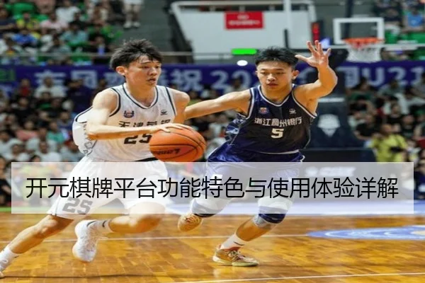 开元棋牌平台功能特色与使用体验详解