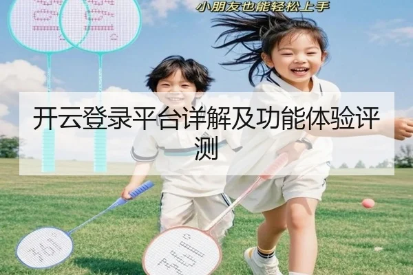 开云登录平台详解及功能体验评测