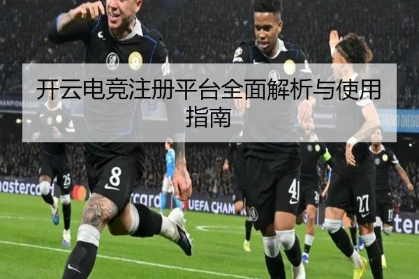 开云电竞注册平台全面解析与使用指南