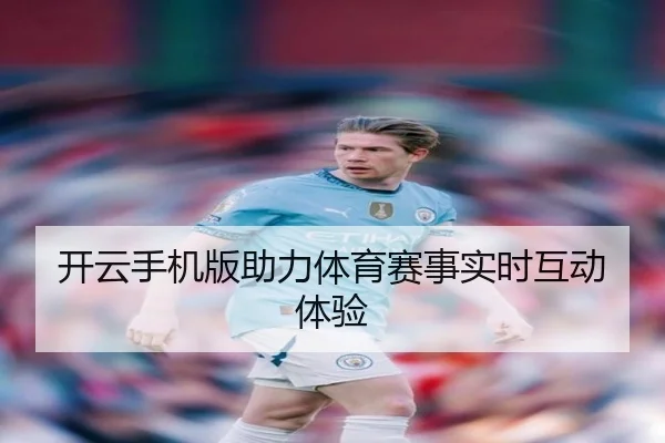 开云手机版助力体育赛事实时互动体验
