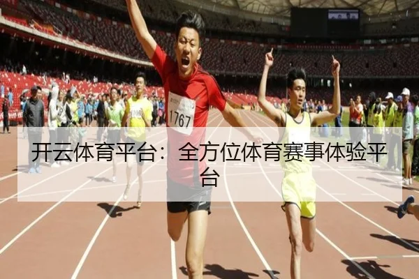 开云体育平台：全方位体育赛事体验平台