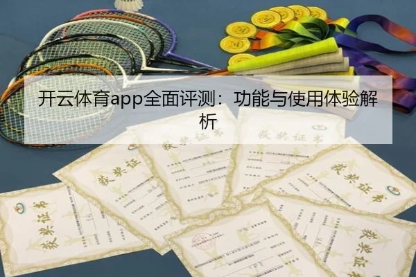 开云体育app全面评测：功能与使用体验解析