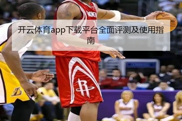 开云体育app下载平台全面评测及使用指南