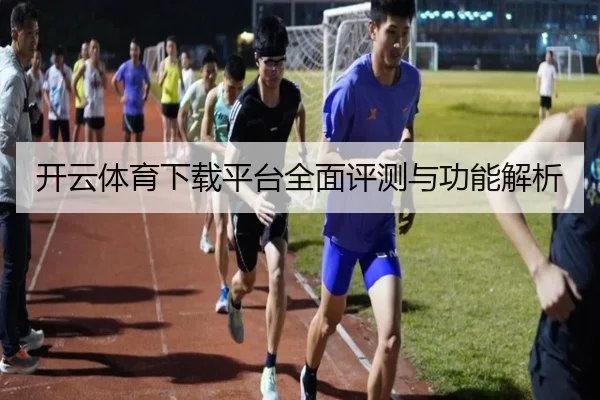 开云体育下载平台全面评测与功能解析