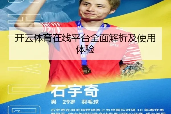 开云体育在线平台全面解析及使用体验