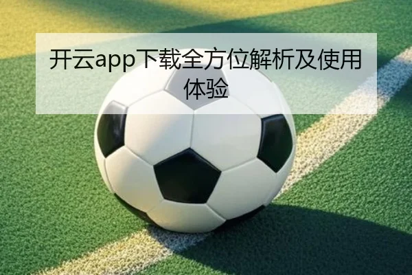 开云app下载全方位解析及使用体验