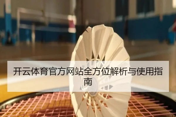 开云体育官方网站全方位解析与使用指南