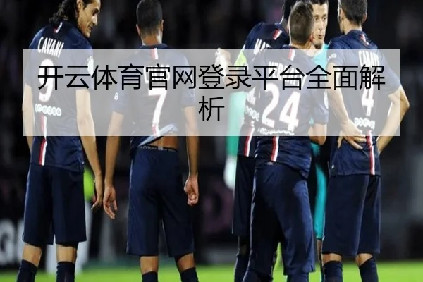 开云体育官网登录平台全面解析