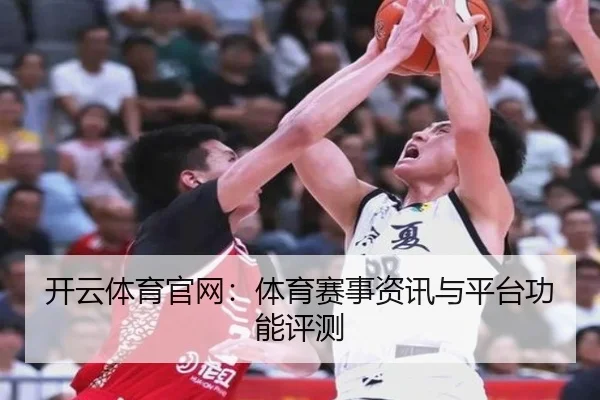 开云体育官网：体育赛事资讯与平台功能评测