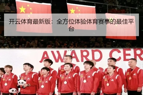 开云体育最新版：全方位体验体育赛事的最佳平台