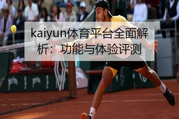 kaiyun体育平台全面解析：功能与体验评测