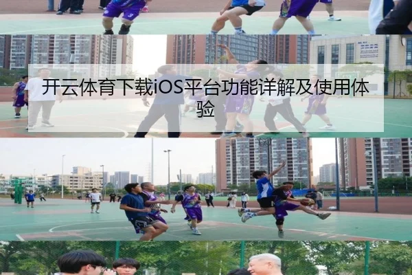 开云体育下载iOS平台功能详解及使用体验